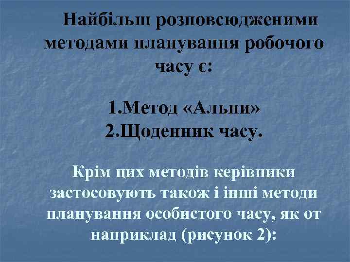 Найбільш розповсюдженими методами планування робочого часу є: 1. Метод «Альпи» 2. Щоденник часу. Крім