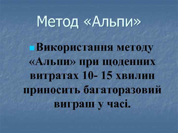 Метод «Альпи» n Використання методу «Альпи» при щоденних витратах 10 15 хвилин приносить багаторазовий