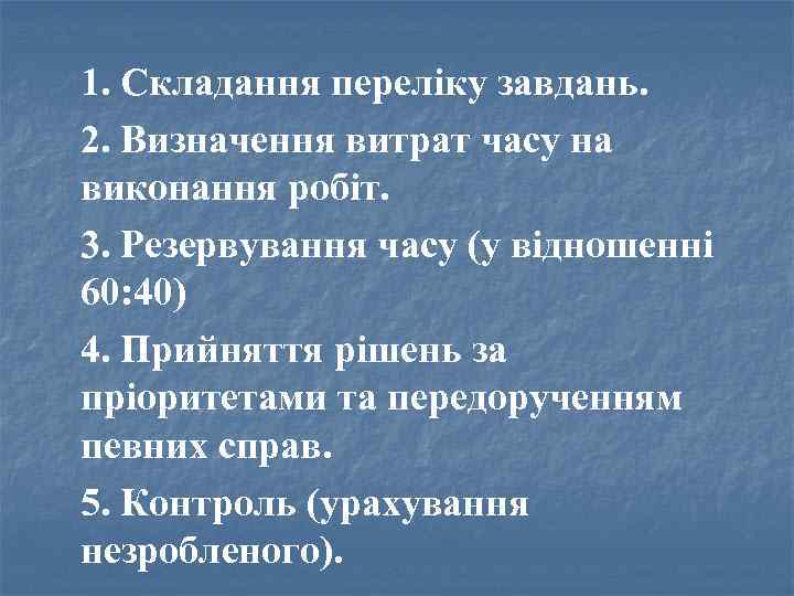 1. Складання переліку завдань. 2. Визначення витрат часу на виконання робіт. 3. Резервування часу