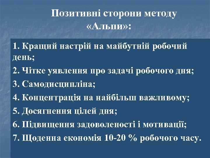 Позитивні сторони методу «Альпи» : 1. Кращий настрій на майбутній робочий день; 2. Чітке