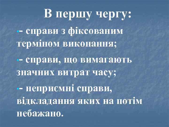 В першу чергу: • справи з фіксованим терміном виконання; • справи, що вимагають значних