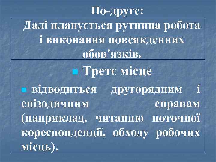 По друге: Далі планується рутинна робота і виконання повсякденних обов'язків. n Третє місце відводиться