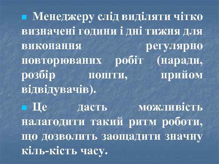 Менеджеру слід виділяти чітко визначені години і дні тижня для виконання регулярно повторюваних робіт