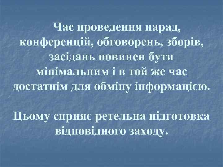 Час проведення нарад, конференцій, обговорень, зборів, засідань повинен бути мінімальним і в той же