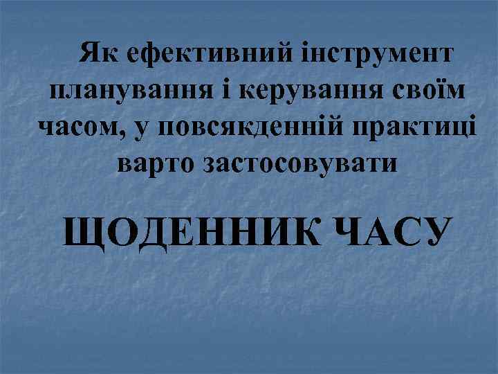 Як ефективний інструмент планування і керування своїм часом, у повсякденній практиці варто застосовувати ЩОДЕННИК