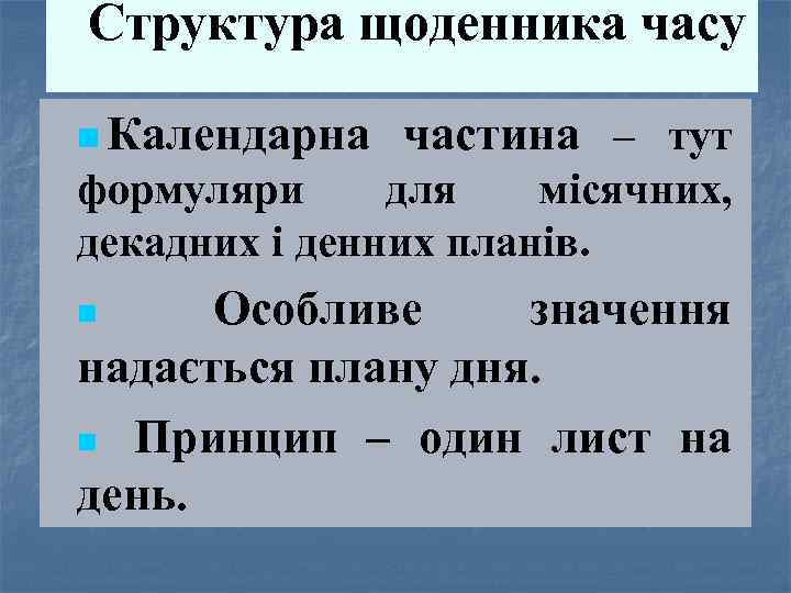 Структура щоденника часу n Календарна частина – тут формуляри для місячних, декадних і денних