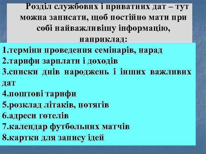 Розділ службових і приватних дат – тут можна записати, щоб постійно мати при собі