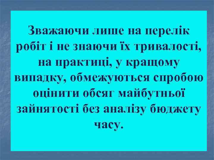 Зважаючи лише на перелік робіт і не знаючи їх тривалості, на практиці, у кращому
