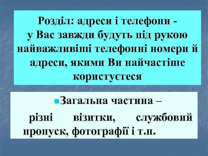 Розділ: адреси і телефони у Вас завжди будуть під рукою найважливіші телефонні номери й