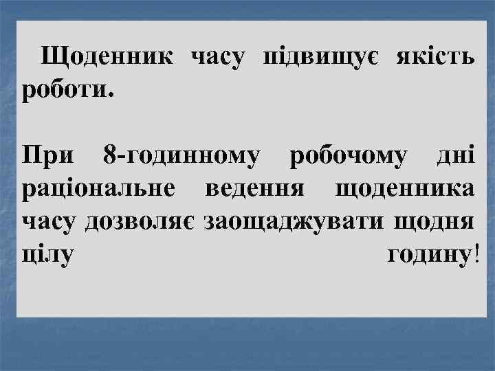 Щоденник часу підвищує якість роботи. При 8 годинному робочому дні раціональне ведення щоденника часу