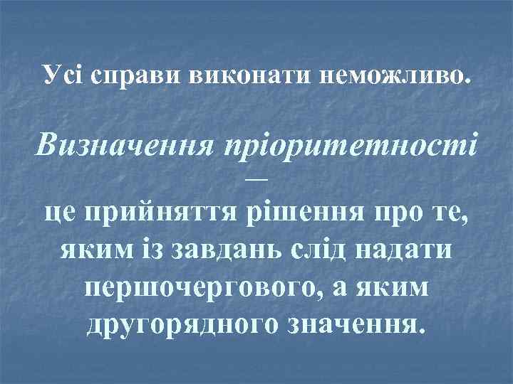 Усі справи виконати неможливо. Визначення пріоритетності — це прийняття рішення про те, яким із