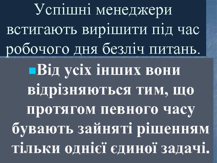Успішні менеджери встигають вирішити під час робочого дня безліч питань. n. Від усіх інших