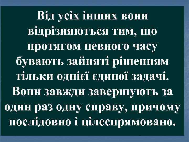 Від усіх інших вони відрізняються тим, що протягом певного часу бувають зайняті рішенням тільки