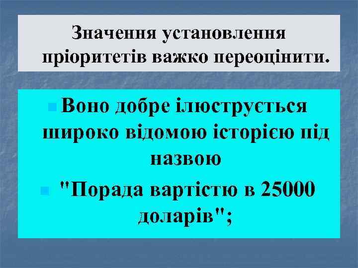 Значення установлення пріоритетів важко переоцінити. n Воно добре ілюструється широко відомою історією під назвою
