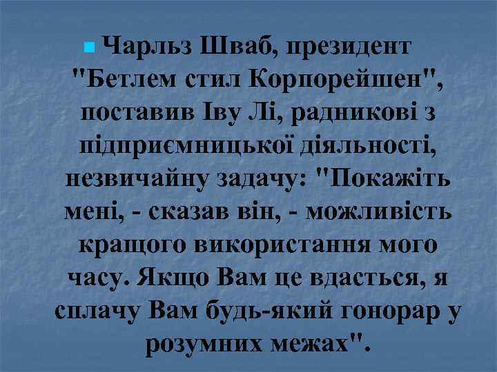 n Чарльз Шваб, президент "Бетлем стил Корпорейшен", поставив Іву Лі, радникові з підприємницької діяльності,