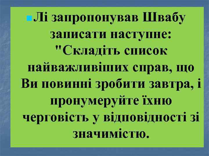 n Лі запропонував Швабу записати наступне: "Складіть список найважливіших справ, що Ви повинні зробити