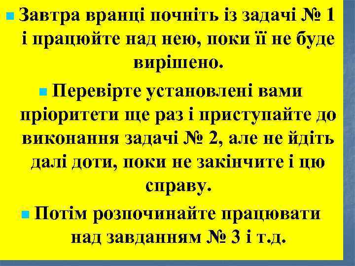 n Завтра вранці почніть із задачі № 1 і працюйте над нею, поки її