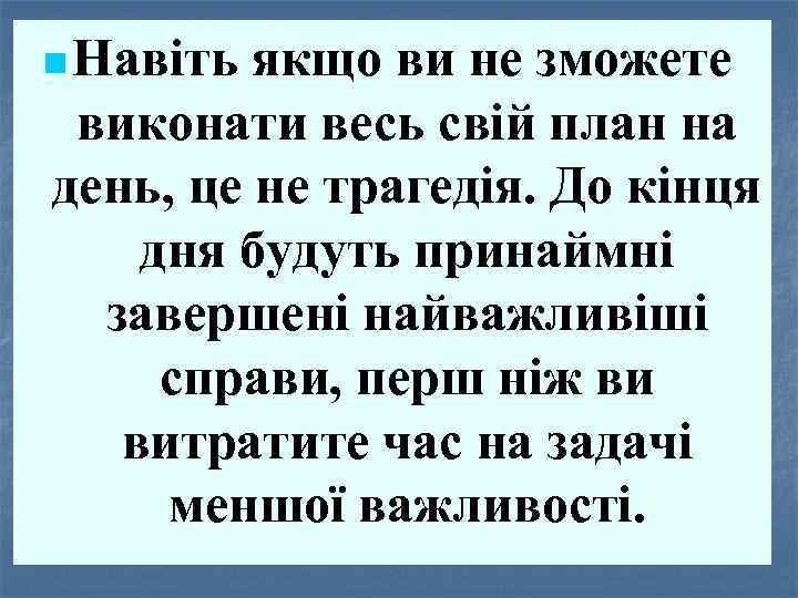n Навіть якщо ви не зможете виконати весь свій план на день, це не