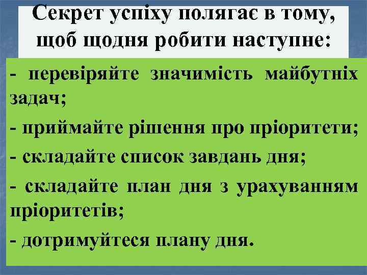 Секрет успіху полягає в тому, щоб щодня робити наступне: перевіряйте значимість майбутніх задач; приймайте