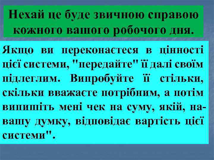 Нехай це буде звичною справою кожного вашого робочого дня. Якщо ви переконаєтеся в цінності