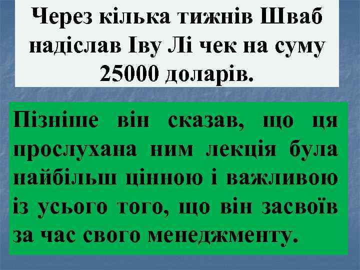 Через кілька тижнів Шваб надіслав Іву Лі чек на суму 25000 доларів. Пізніше він