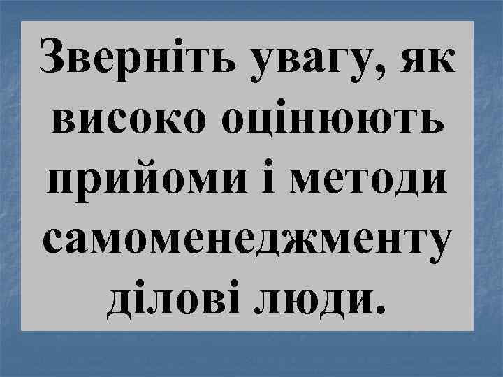 Зверніть увагу, як високо оцінюють прийоми і методи самоменеджменту ділові люди. 