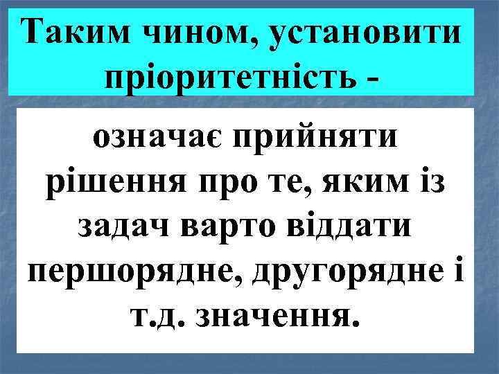 Таким чином, установити пріоритетність означає прийняти рішення про те, яким із задач варто віддати