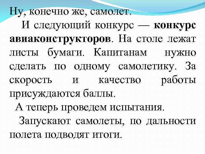 Ну, конечно же, самолет. И следующий конкурс — конкурс авиаконструкторов. На столе лежат листы