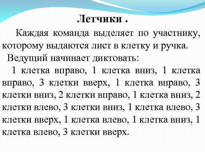 Летчики. Каждая команда выделяет по участнику, которому выдаются лист в клетку и ручка. Ведущий