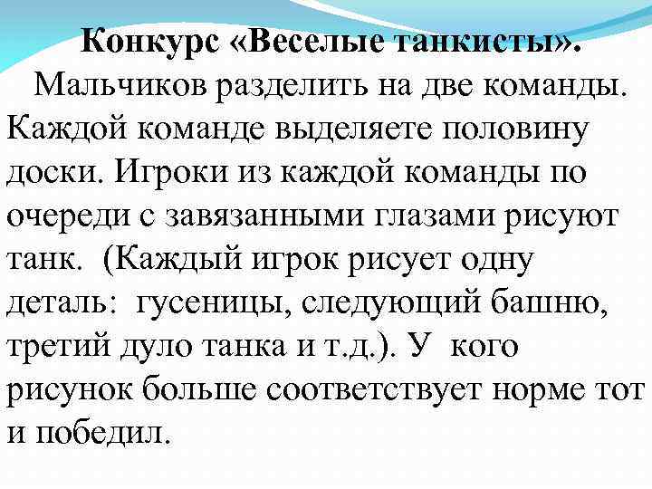 Конкурс «Веселые танкисты» . Мальчиков разделить на две команды. Каждой команде выделяете половину доски.