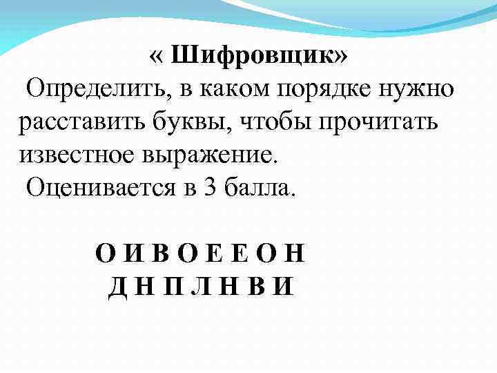  « Шифровщик» Определить, в каком порядке нужно расставить буквы, чтобы прочитать известное выражение.