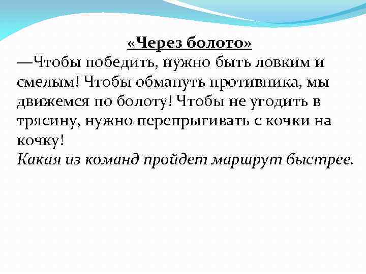  «Через болото» —Чтобы победить, нужно быть ловким и смелым! Чтобы обмануть противника, мы