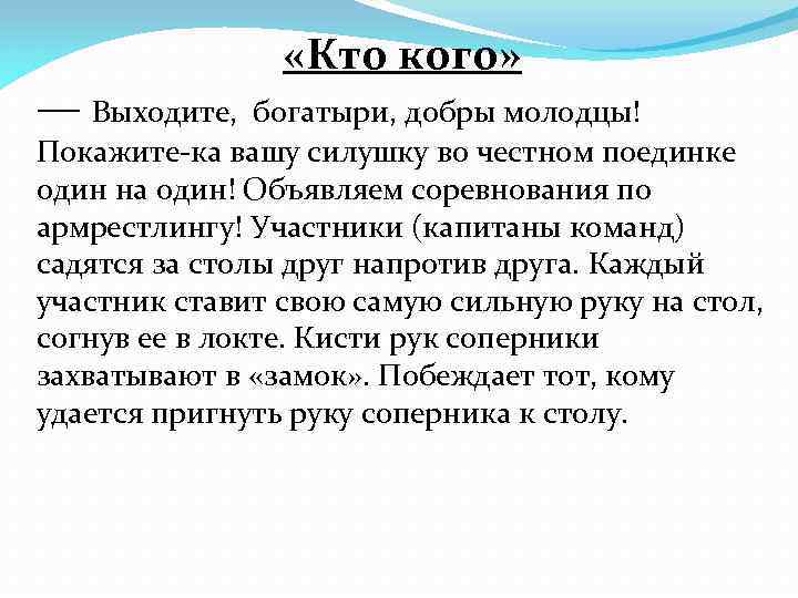  «Кто кого» — Выходите, богатыри, добры молодцы! Покажите-ка вашу силушку во честном поединке