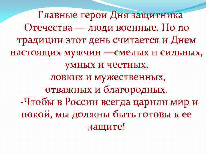  Главные герои Дня защитника Отечества — люди военные. Но по традиции этот день