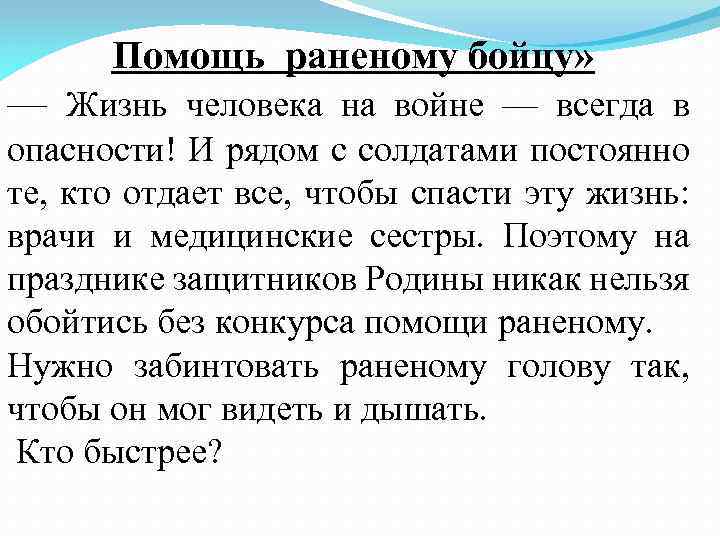 Помощь раненому бойцу» — Жизнь человека на войне — всегда в опасности! И рядом