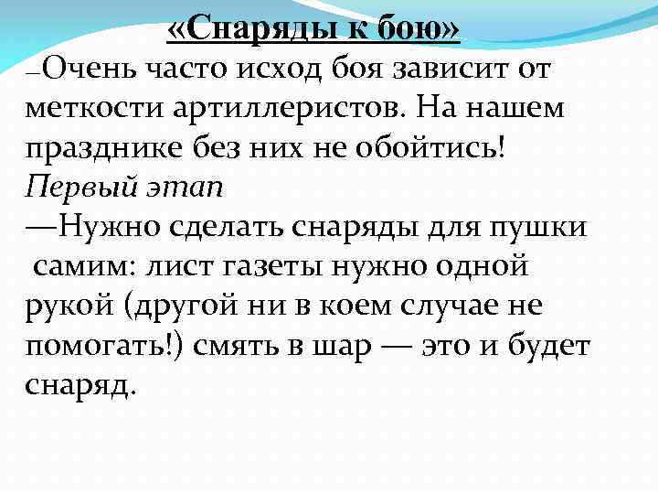  «Снаряды к бою» Очень часто исход боя зависит от меткости артиллеристов. На нашем