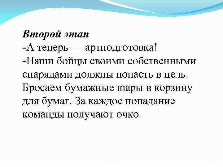 Второй этап -А теперь — артподготовка! -Наши бойцы своими собственными снарядами должны попасть в