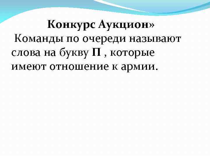 Конкурс Аукцион» Команды по очереди называют слова на букву П , которые имеют отношение