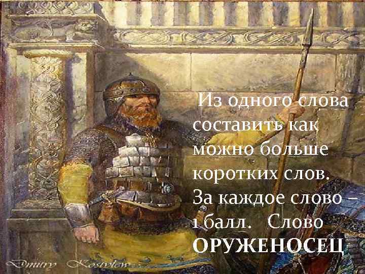  Из одного слова составить как можно больше коротких слов. За каждое слово –