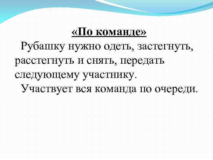  «По команде» Рубашку нужно одеть, застегнуть, расстегнуть и снять, передать следующему участнику. Участвует