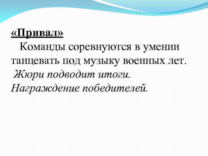  «Привал» Команды соревнуются в умении танцевать под музыку военных лет. Жюри подводит итоги.