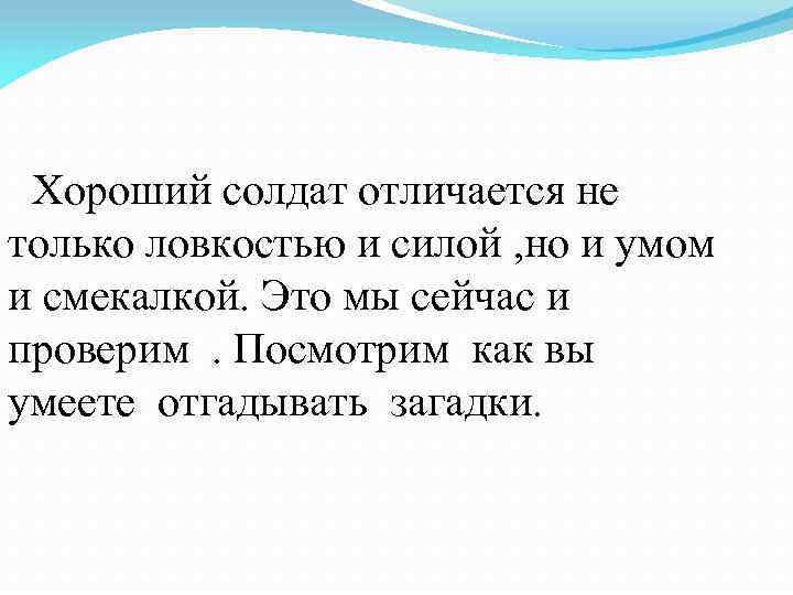 Хороший солдат отличается не только ловкостью и силой , но и умом и смекалкой.