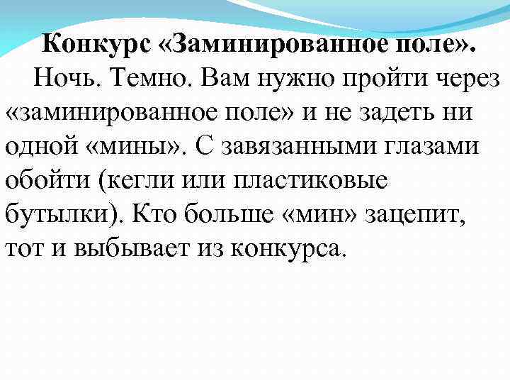  Конкурс «Заминированное поле» . Ночь. Темно. Вам нужно пройти через «заминированное поле» и