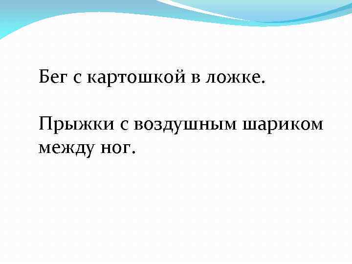 Бег с картошкой в ложке. Прыжки с воздушным шариком между ног. 