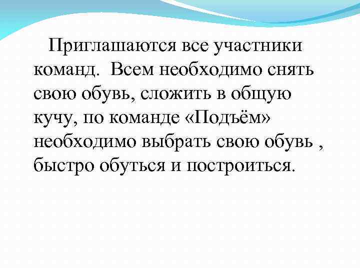  Приглашаются все участники команд. Всем необходимо снять свою обувь, сложить в общую кучу,