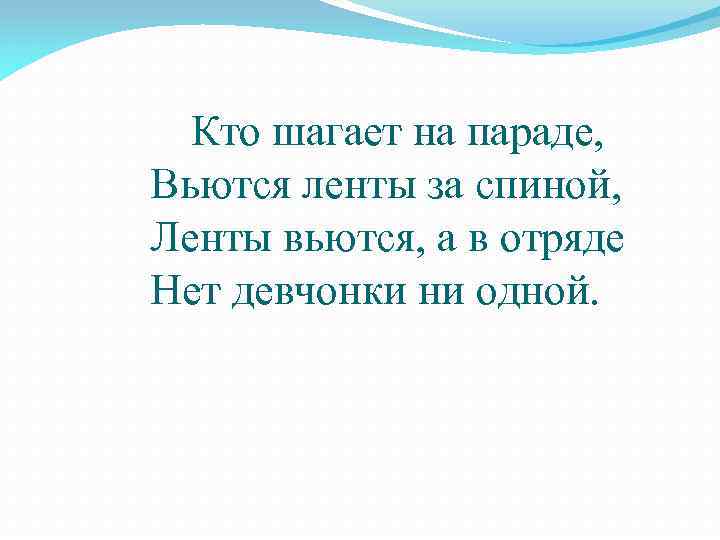 Кто шагает на параде, Вьются ленты за спиной, Ленты вьются, а в отряде Нет