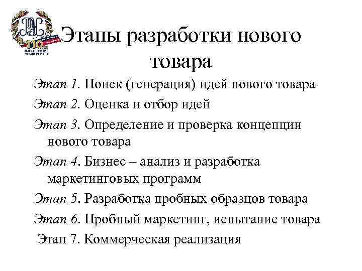 Этапы разработки нового товара Этап 1. Поиск (генерация) идей нового товара Этап 2. Оценка