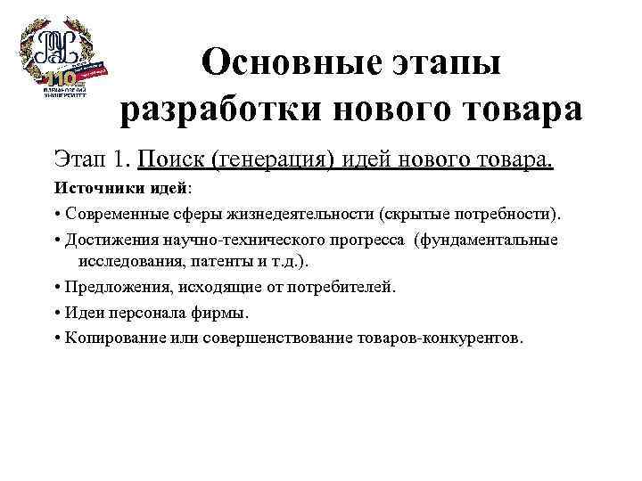 Основные этапы разработки нового товара Этап 1. Поиск (генерация) идей нового товара. Источники идей: