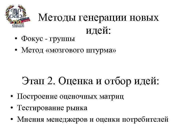 Методы генерации новых идей: • Фокус - группы • Метод «мозгового штурма» Этап 2.