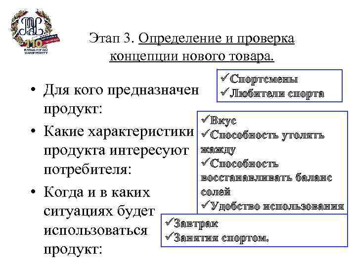 Этап 3. Определение и проверка концепции нового товара. üСпортсмены üЛюбители спорта • Для кого